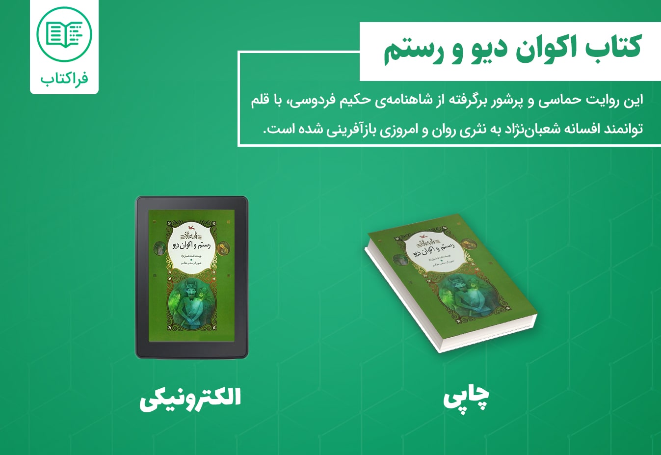 دانلود کتاب اکوان دیو و رستم